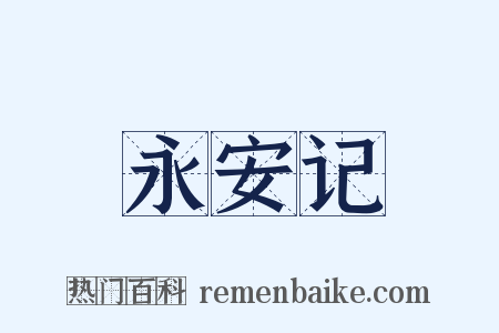 永安记是什么意思的图片